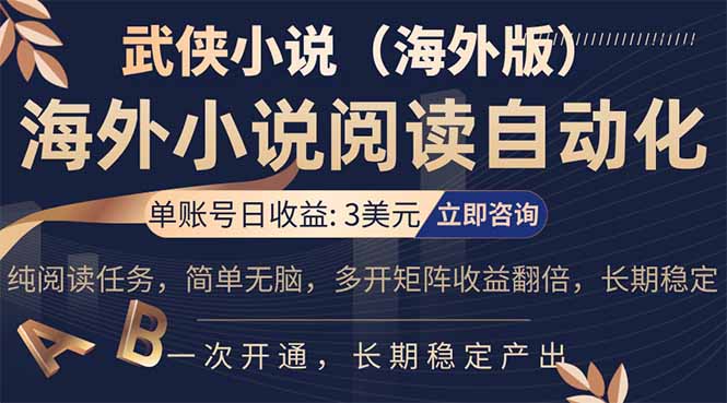 （17764期）海外武侠小说挂机，单张号日赚 3 美金，看武侠小说赚美金，网文阅读项目，长期稳定收益&hellip;
