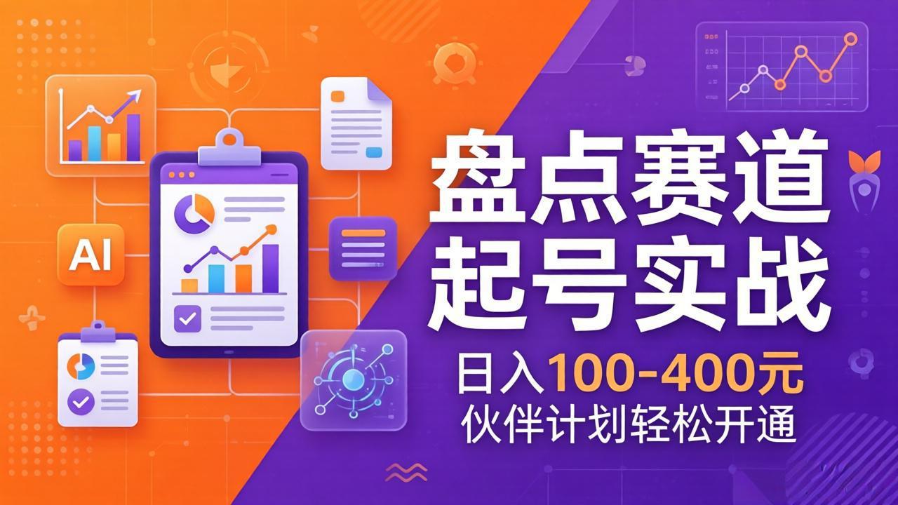 (17722期)TOP盘点赛道起号实战:十大系列+AI文案+高清剪辑,日入100-400元伙伴计划轻松开通