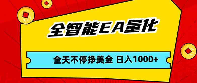(17813期)全智能EA量化,全天不间断挣美金,,小白轻松操作,日入1000+ (17813期)全智能EA量化,全天不间断挣美金,,小白轻松操作,日入1000+