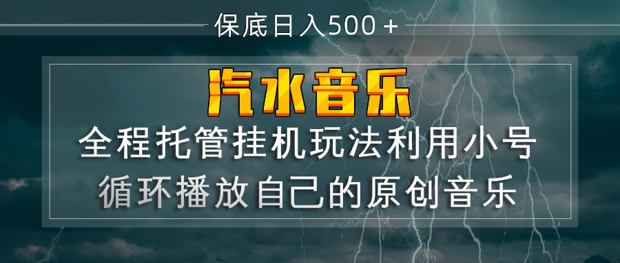 (17825期)汽水音乐 利用小号循环播放自己的原创歌曲 日入500+ (17825期)汽水音乐 利用小号循环播放自己的原创歌曲 日入500+